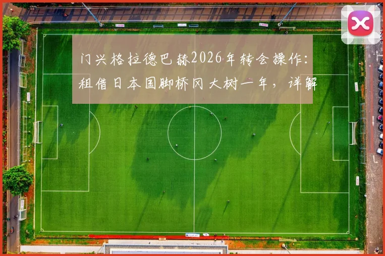 门兴格拉德巴赫2026年转会操作:租借日本国脚桥冈大树一年,详解买断条款与球员技术特点