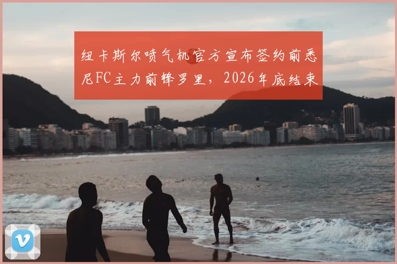 纽卡斯尔喷气机官方宣布签约前悉尼FC主力前锋罗里，2026年底结束，罗里将身披几号球衣亮相？