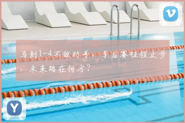 马刺1-4不敌对手，季后赛征程止步，未来路在何方？