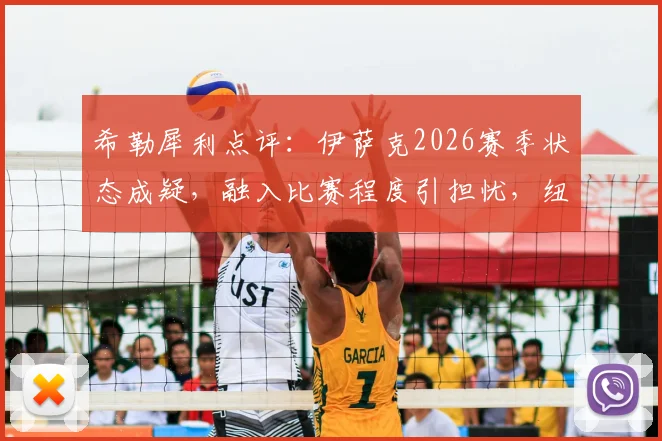 希勒犀利点评：伊萨克2026赛季状态成疑，融入比赛程度引担忧，纽卡锋线问题凸显