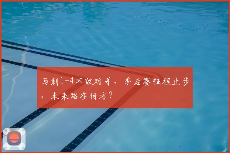 马刺1-4不敌对手,季后赛征程止步,未来路在何方?